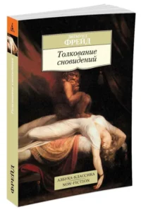 Толкование сновидений — Психология