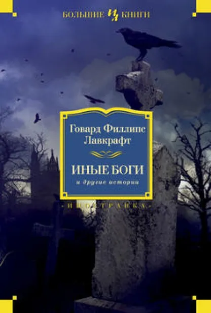 9785389080973_0 Иные боги и другие истории. Роман, повести, рассказы. Лавкрафт Говард Филлипс