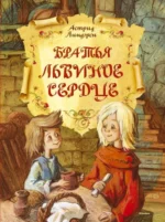 Братья Львиное Сердце. Астрид Линдгрен