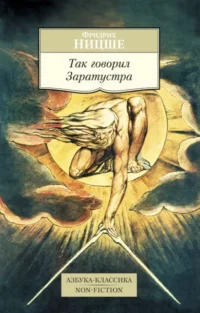 Так говорил Заратустра. Книга для всех и ни для кого. Ницше Фридрих Вильгельм