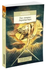 Так говорил Заратустра. Книга для всех и ни для кого — изображение 2