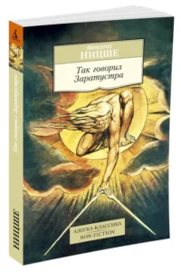 Так говорил Заратустра. Книга для всех и ни для кого — Психология