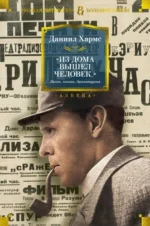 Из дома вышел человек... Проза, поэзия, драматургия. Хармс Даниил Иванович