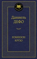 Робинзон Крузо. Даниель Дефо