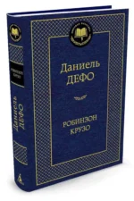 Робинзон Крузо — изображение 2