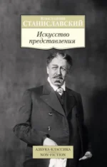 Искусство представления . Классические этюды актерского тренинга. Станиславский Константин Сергеевич