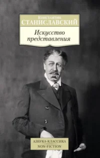 Искусство представления . Классические этюды актерского тренинга. Станиславский Константин Сергеевич