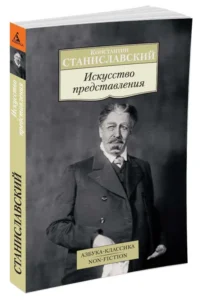 Искусство представления . Классические этюды актерского тренинга — Театр, кино