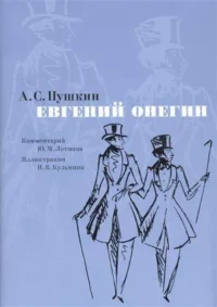 Евгений Онегин: роман в стихах. ПУШКИН А.