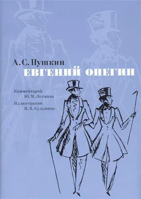 9785389095311_0 Евгений Онегин: роман в стихах. ПУШКИН А.
