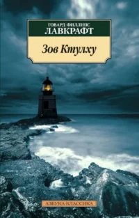 Зов Ктулху. Лавкрафт Говард Филлипс