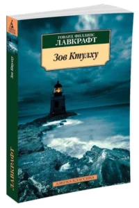 Зов Ктулху — Художественная литература