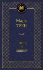 Принц и нищий. Марк Твен