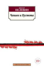 Чапаев и Пустота. Пелевин Виктор Олегович