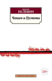 Чапаев и Пустота. Пелевин Виктор Олегович