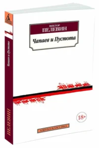 Чапаев и Пустота — Художественная литература