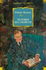 Человек без свойств. Музиль Роберт