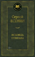 Исповедь хулигана. Есенин Сергей Александрович