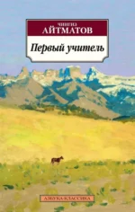 Первый учитель. Айтматов Чингиз Торекулович