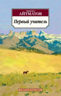 Первый учитель. Айтматов Чингиз Торекулович