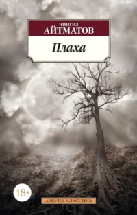 Плаха. Айтматов Чингиз Торекулович