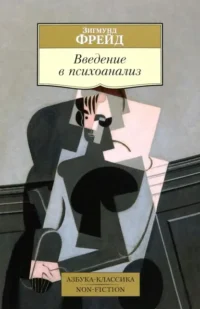 Введение в психоанализ. Зигмунд Фрейд