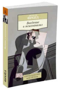 Введение в психоанализ — Психология