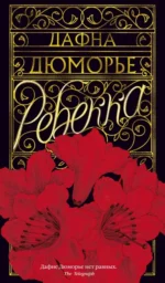 Ребекка. Дафна Дюморье