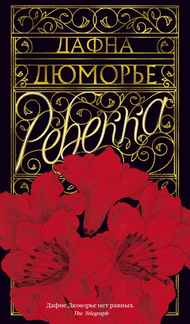 9785389109087_0 Ребекка. Дафна Дюморье