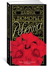 Ребекка — изображение 2