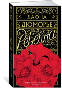 Ребекка — Художественная литература