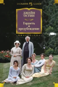 Гордость и предубеждение. Остин Джейн