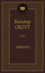 Айвенго. Вальтер Скотт