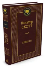 Айвенго — изображение 2