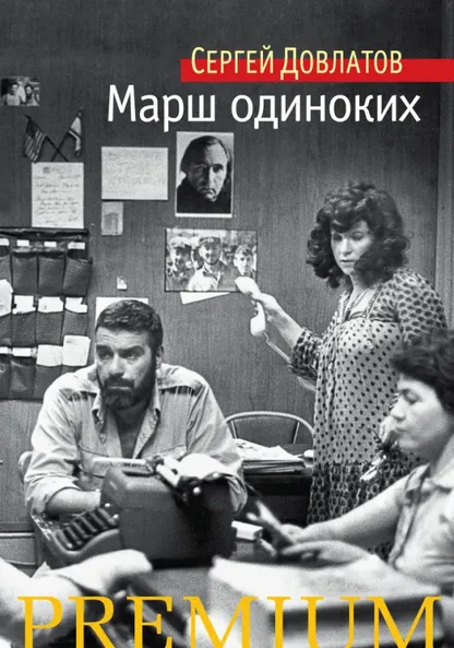 9785389109827_0 Марш одиноких. Довлатов Сергей Донатович
