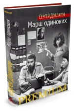 Марш одиноких — изображение 2