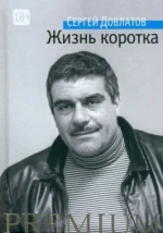 Жизнь коротка. Довлатов Сергей Донатович