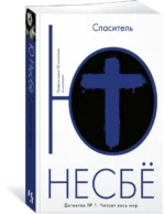 Спаситель — изображение 2