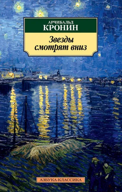 9785389112650_0 Звезды смотрят вниз. Кронин Арчибалд Джозеф