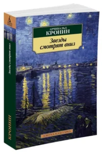 Звезды смотрят вниз — Художественная литература