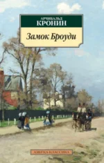 Замок Броуди. Кронин Арчибалд Джозеф