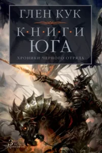 Хроники Черного Отряда. Книги юга. Игра Теней. Стальные сны. Серебряный клин. Кук Глен