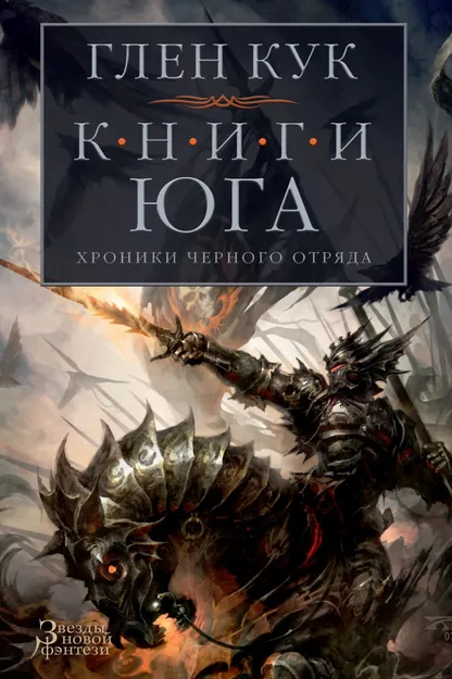 9785389114784_0 Хроники Черного Отряда. Книги юга. Игра Теней. Стальные сны. Серебряный клин. Кук Глен