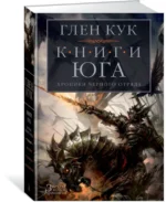 Хроники Черного Отряда. Книги юга. Игра Теней. Стальные сны. Серебряный клин — изображение 2
