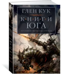 Хроники Черного Отряда. Книги юга. Игра Теней. Стальные сны. Серебряный клин — Художественная литература