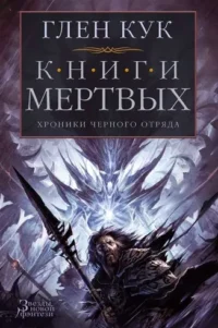 Хроники Чёрного Отряда. Книги Мёртвых. Кук Глен