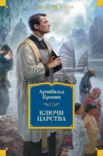 Ключи Царства. Кронин Арчибалд Джозеф