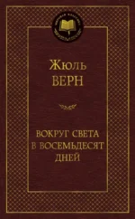 Вокруг света в восемьдесят дней. Жюль Верн