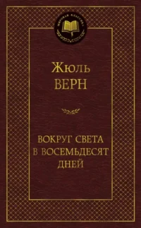 Вокруг света в восемьдесят дней. Жюль Верн