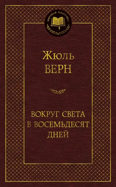 9785389119635_0 Вокруг света в восемьдесят дней. Жюль Верн